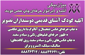 آتلیه چاپ و عکس کودک بیژن بیگی